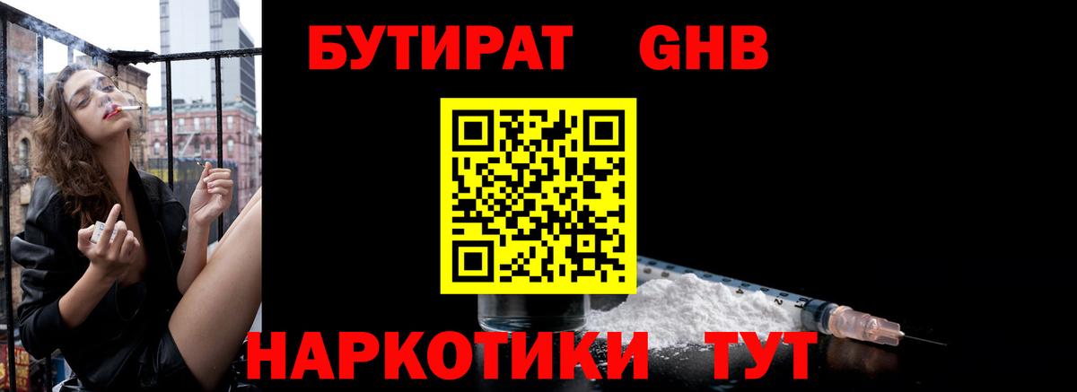 БУТИРАТ оксибутират Назарово